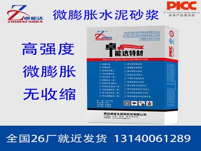 微膨胀水泥砂浆